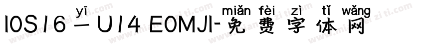 I0S16一U14 E0MJI字体转换